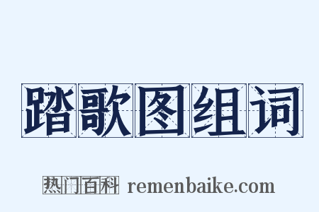 踏歌图组词是什么意思的图片